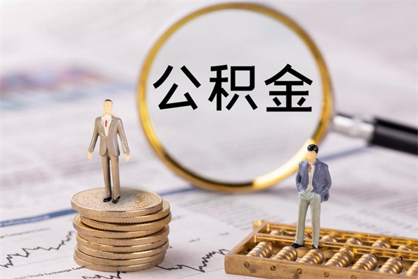 响水离职公积金帮取（离职人员取公积金）