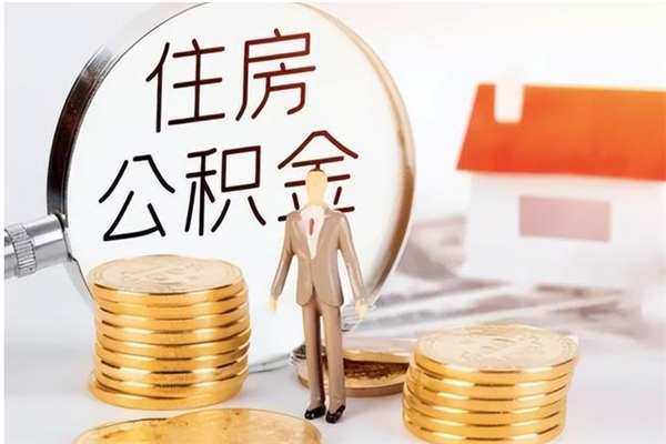 响水公积金贷款如何取出（公积金贷款怎么取出来还贷）