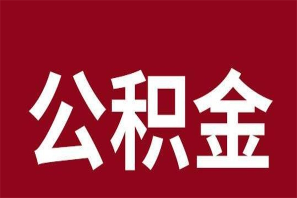 响水本人公积金提出来（取出个人公积金）