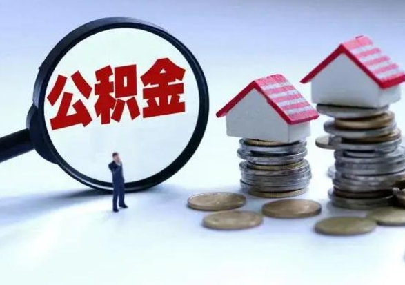 响水辞职公积金取费用是多少（辞职取住房公积金手续）