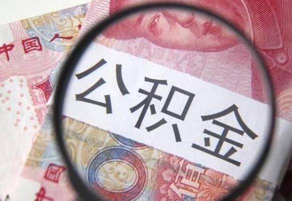 响水的离职公积金怎么取出来（离职如何取出公积金）